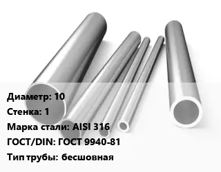 Труба нержавеющая 10х1 мм Сталь AISI 316 ГОСТ: ГОСТ 9940-81 бесшовная